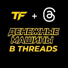 Мануал: Денежные машины в Threads