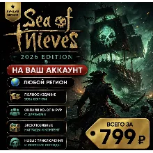 Sea of Thieves 2026 Premium Edition на ваш Аккаунт l Любой Регион