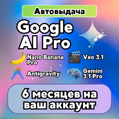 Google AI PRO | Gemini 6 месяцев | 24/7 АВТО | На ваш Gmail | Без карты | Nano Banana