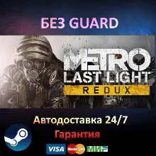 Metro Last Light Redux - Steam БЕЗ GUARD