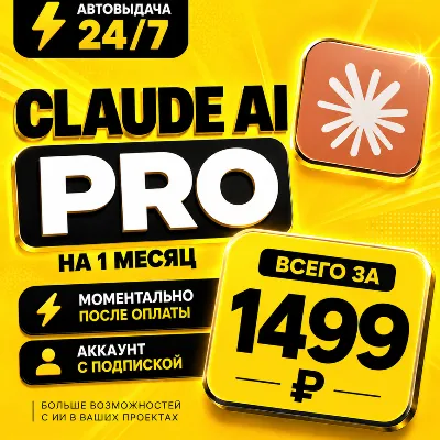 Claude AI PRO на 1 месяц | Моментально | Аккаунт с подпиской