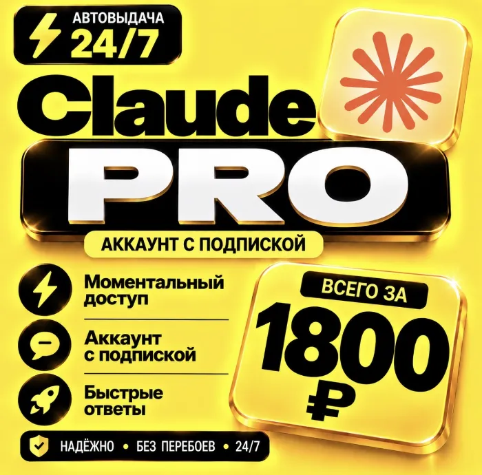 Claude AI PRO на 1 месяц · Моментально · Аккаунт с подпиской