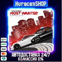 Need for Speed Most Wanted Авто МИР