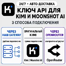 [24/7] API-ключ Kimi | Работает везде (в т. ч. в РФ) | Все модели | Moonshot