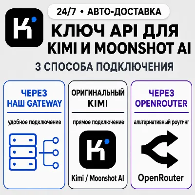 [24/7] API-ключ Kimi | Работает везде (в т. ч. в РФ) | Все модели | Moonshot - irongamers.ru