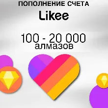 Likee Алмазы - (ПО ID)   Для Всех Регионов!