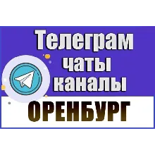 1850 Телеграм каналов и чатов города Оренбург 2026 год
