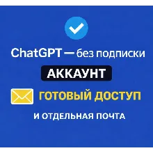 ChatGPT — готовый аккаунт + почта ChatGPT/GPT