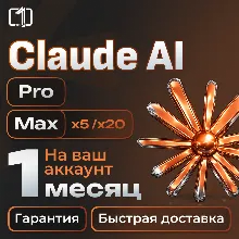 Claude AI X5/X20 НА ВАШ АККАУНТ | 1 МЕС
