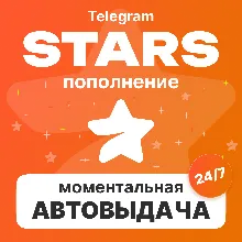 МОМЕНТАЛЬНОЕ ПОПОЛНЕНИЕ | ПО USERNAME | ЗВЕЗДЫ ТЕЛЕГРАМ | ТГ STARS