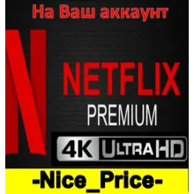 NETFLIX PREMIUM 4K На Ваш аккаунт на 2/3/4/5 месяцев