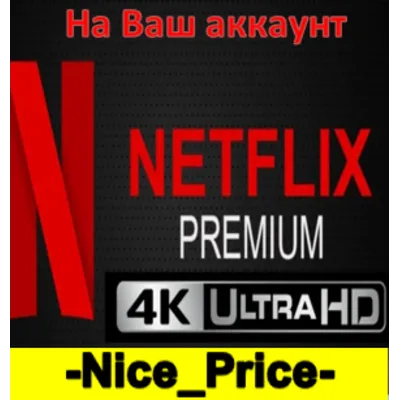 💎NETFLIX PREMIUM 4K На Ваш аккаунт🔥 на 2/3/4/5 месяцев💎 - irongamers.ru