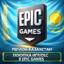 ПОКУПКА ИГР В EPIC GAMES КАЗАХСТАН (KZT)