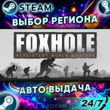 ⬛⬛Foxhole — Подарок Steam | 24/7