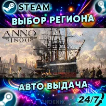 ⬛⬛Anno 1800 — Подарок Steam | 24/7