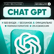 (24/7)Chat gpt 5.4 Plus | Продление | Авто выдача | Без входа | 1 месяц