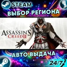 ⬛⬛Assassin's Creed II — Подарок Steam | 24/7