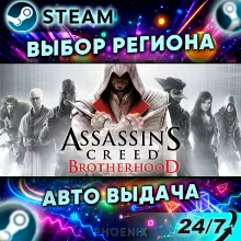 ⬛⬛Assassin's Creed Brotherhood — Подарок Steam | 24/7