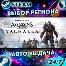 ⬛⬛Assassin's Creed Valhalla — Подарок Steam | 24/7
