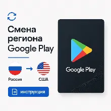 Инструкция Google Play смена региона Россия - США, оплата подписок и приложений