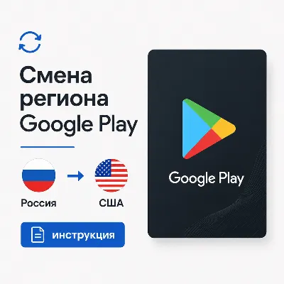 Инструкция Google Play смена региона Россия - США, оплата подписок и приложений - irongamers.ru