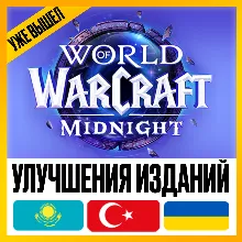 [ БЕЗ ОЖИДАНИЯ 72Ч ] • УЛУЧШЕНИЯ ИЗДАНИЙ WOW: MIDNIGHT BASE -> HEROIC -> EPIC • KZ TR