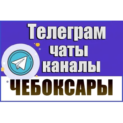 1250 Телеграм каналов и чатов города Чебоксары 2026 год - irongamers.ru