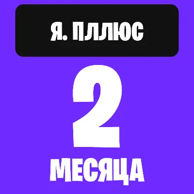 Я. плюс на 2 месяца - irongamers.ru