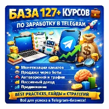 База 127+ актуальных курсов по заработку в Telegram 2026 — скачай всё сразу!