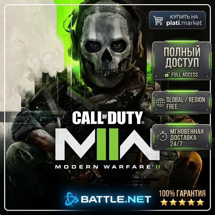 Call of Duty : Modern Warfare II BattleNet · Полный доступ