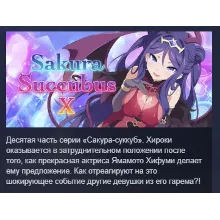 Sakura Succubus 10 АВТОДОСТАВКА STEAM РОССИЯ