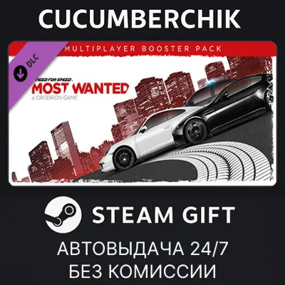 Need for Speed™ Most Wanted Multiplayer Booster Pack STEAM GIFT AUTO RU+World