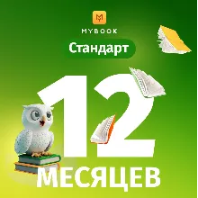ПРОКОМОД MYBOOK СТАНДАРТ ПОДПИСКА НА 12 МЕСЯЦЕВ