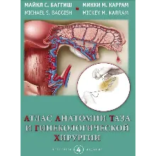 Атлас анатомии таза и гинекологической хирургии