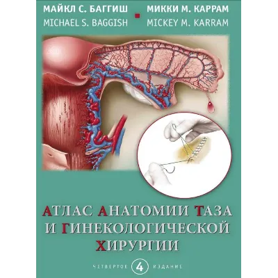 Атлас анатомии таза и гинекологической хирургии - irongamers.ru