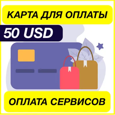 50$ USD ЦИФРОВАЯ КАРТА ДЛЯ ОПЛАТЫ СЕРВИСОВ ЗАРУБЕЖНАЯ - irongamers.ru