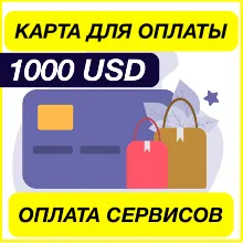 1000$ USD ЦИФРОВАЯ КАРТА ДЛЯ ОПЛАТЫ СЕРВИСОВ ВИРТУАЛЬНАЯ