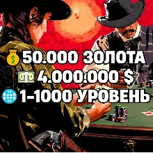 RDO • 50.000 ЗОЛОТА + 4.000.000 $ + 1-1000 УРОВЕНЬ • RDR2 • RED DEAD ONLINE