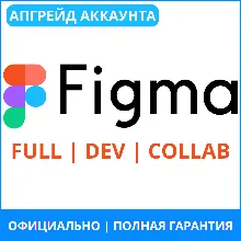 Figma Professional Full/Dev/Collab 1–12 мес | ЛУЧШАЯ ЦЕНА, ПОЛНАЯ ГАРАНТИЯ