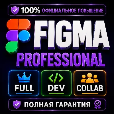 Figma Professional Full/Dev/Collab 1–12 мес | ЛУЧШАЯ ЦЕНА, ПОЛНАЯ ГАРАНТИЯ - irongamers.ru