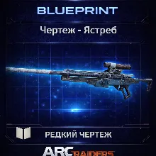 Arc Raiders Чертеж Ястреб PC|XBOX|PS5