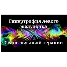 Гипертрофия левого желудочка — сеанс звуковой терапии