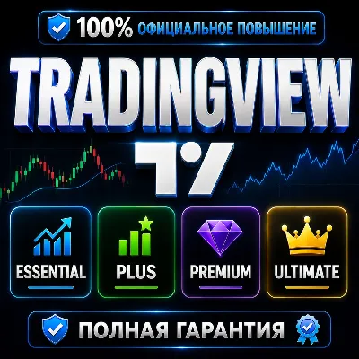 TradingView Essential/ Plus/ Premium/ Ultimate | 1–12 мес | FAST, ПОЛНАЯ ГАРАНТИЯ