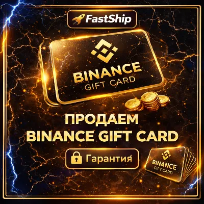 Binance | Обмен подарочных карт | 1 USDT - 1000 USDT - irongamers.ru