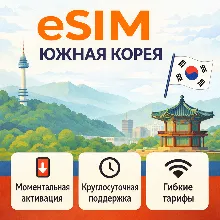 eSIM Южная Корея→ интернет для путешествий есим