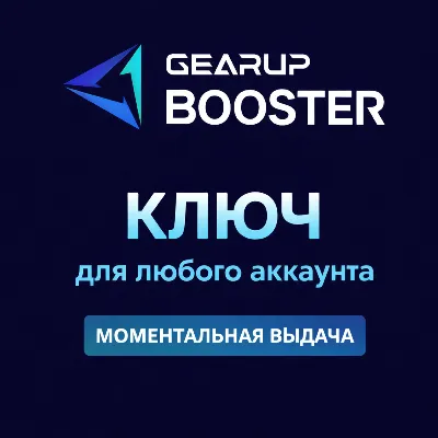 КЛЮЧ GearUP PC 1-12 месяцев | Автовыдача | GearUP BOOSTER код - irongamers.ru
