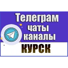 1400 Телеграм каналов и чатов города Курск 2026 год