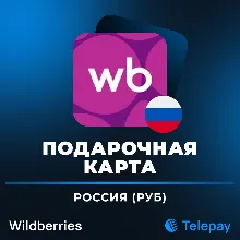 Wildberries подарочная карта | Россия | РУБ