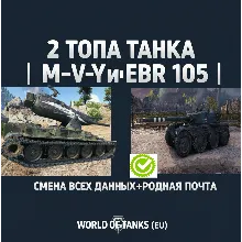 2 ТОПА ТАНКА | M-V-Y и EBR 105 | СМЕНА ВСЕХ ДАННЫХ+РОДНАЯ ПОЧТА|WORLD OF TANKS (EU)