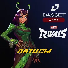 MARVEL RIVALS ЛАТИСЫ | ПО ID | БЫСТРО | 24/7
